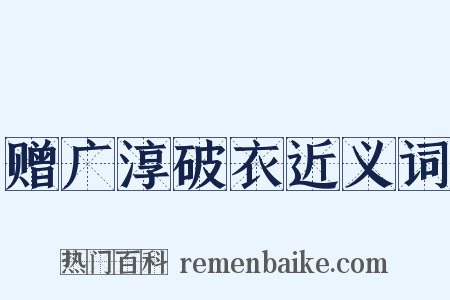 赠广淳破衣近义词是什么意思的图片
